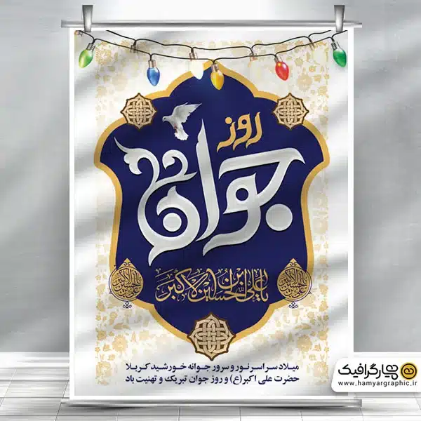 طرح بنر قابل ویرایش روز جوان