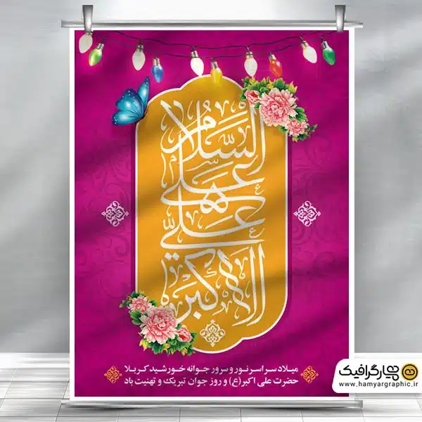 طرح لایه باز میلاد علی اکبر