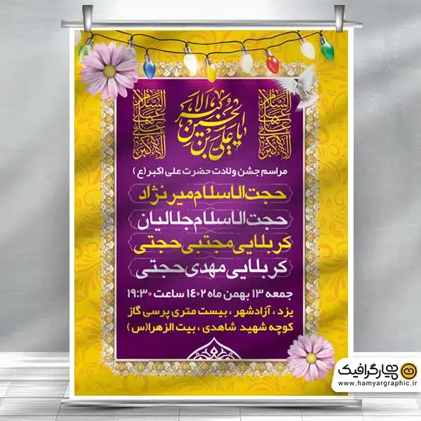 طرح اطلاعیه ولادت حضرت علی اکبر