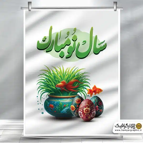 دانلود پوستر تبریک سال نو