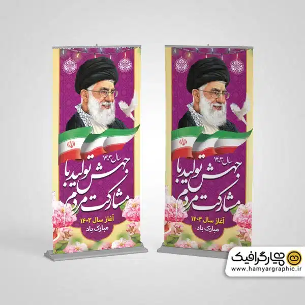 استند لایه باز شعار سال 1403