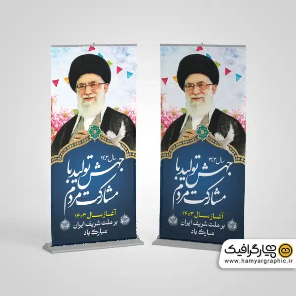 استند شعار سال 1403