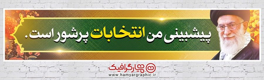 بیلبورد لایه باز شعار انتخاباتی