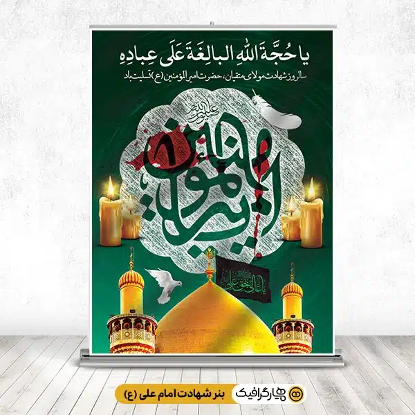 بنر شهادت امام علی (ع)