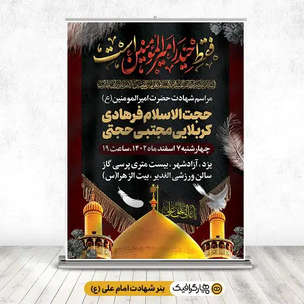 طرح بنر اطلاعیه مراسم عزاداری شهادت امام علی (ع)