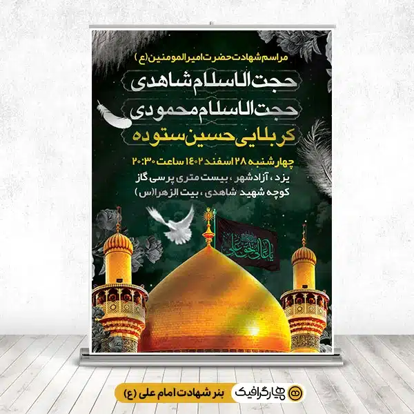 بنر اطلاع رسانی عزاداری شهادت امام علی (ع)