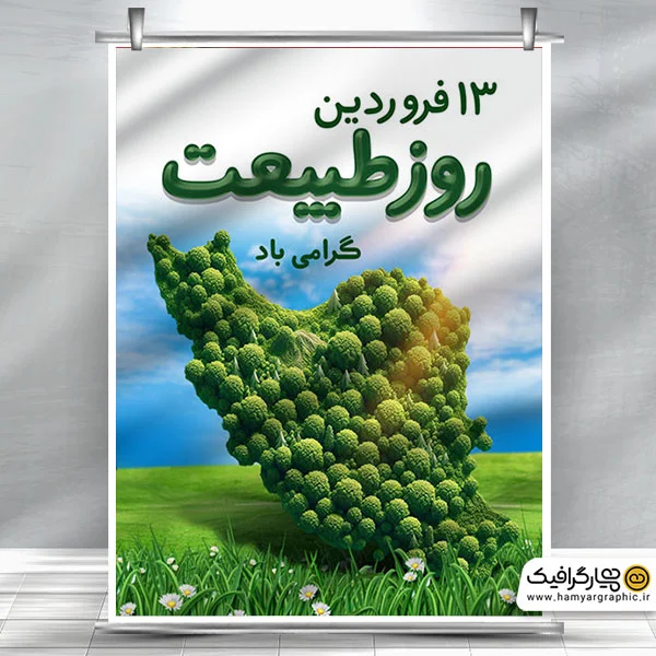 طرح لایه باز بنر روز طبیعت