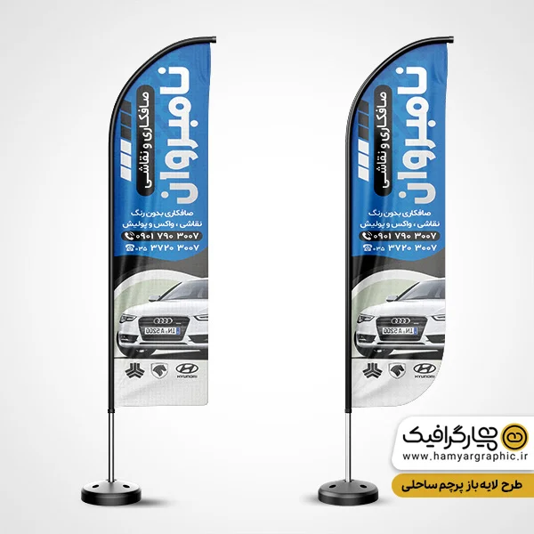 طرح پرچم ساحلی صافکاری اتومبیل