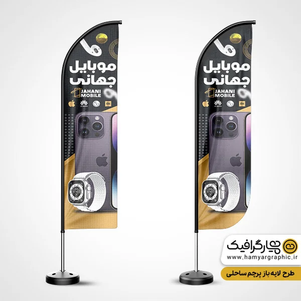 فایل لایه باز پرچم ساحلی موبایل فروشی