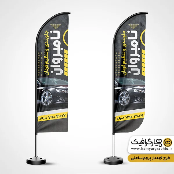 طرح لایه باز پرچم ساحلی جلوبندی اتومبیل