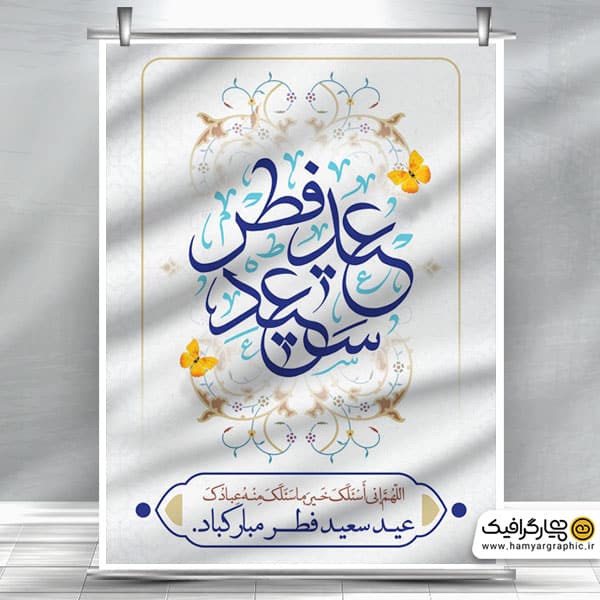 طرح بنر عید سعید فطر