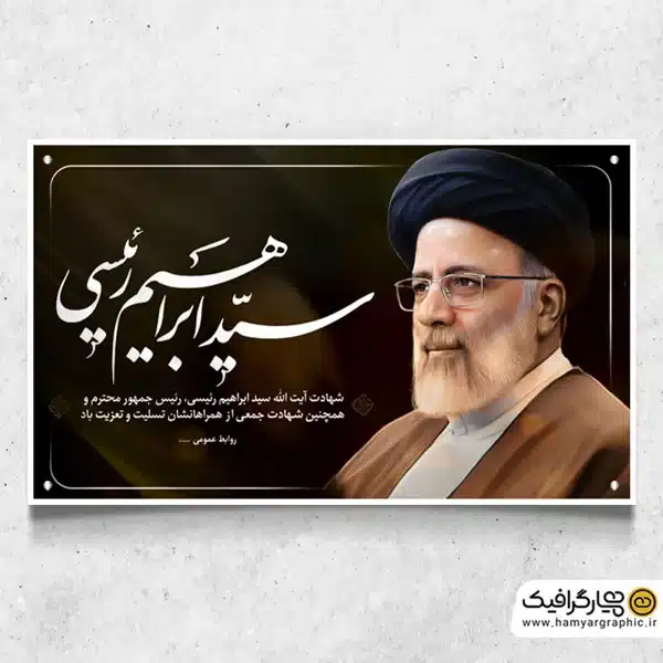 بنر شهادت حجت الاسلام آیت الله رئیسی در سانحه سقوط هلیکوپتر در تبریز