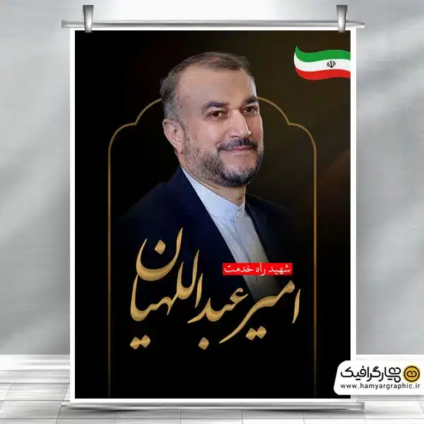 طرح بنر شهید حسین امیر عبداللهیان