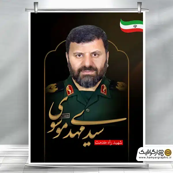 طرح پوستر خام شهادت سید مهدی موسوی