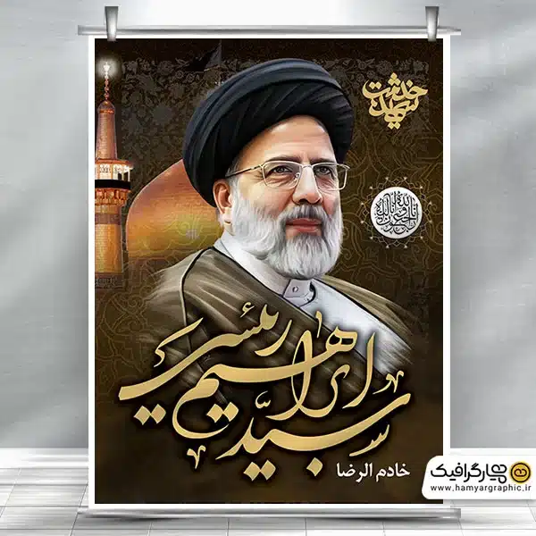 طرح بنر شهادت حجت الاسلام ابراهیم رئیسی در حادثه سقوط بالگرد ریاست جمهوری