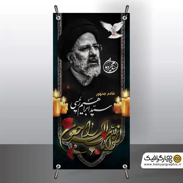 طرح استند شهادت آیت الله رئیسی با عکس رئیس جمهور