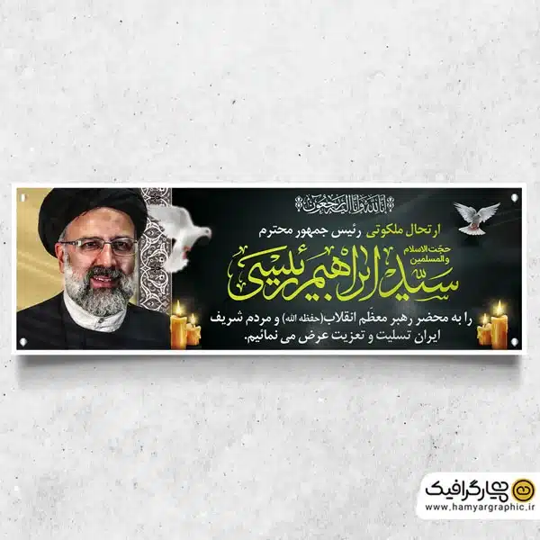 طرح پلاکارد لایه باز شهادت ابراهیم رئیسی دکتر حسین امیر عبداللهیان، آیت الله سید محمد علی آل هاشم و دکتر مالک رحمتی و سردار مهدی موسوی