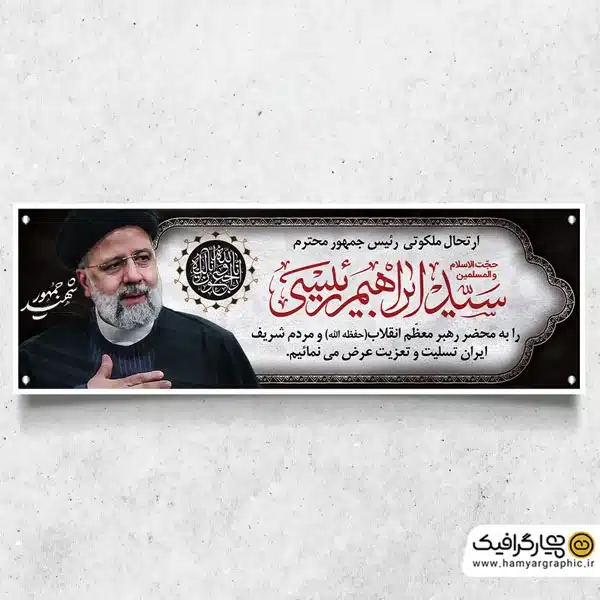 بنر درگذشت آیت الله ابراهیم رئیسی به صورت لایه باز