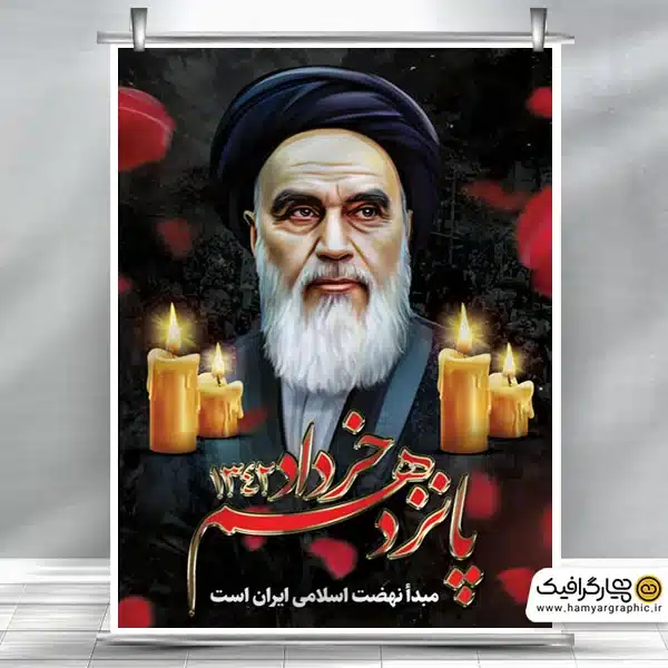 بنر ارتحال امام خمینی و قیام 15 خرداد شامل عکس امام خمینی (ره) وکتور گل