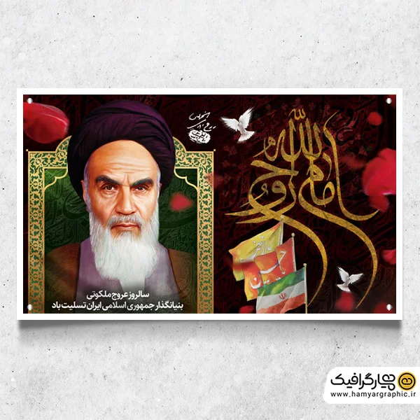 طرح بنر رحلت امام خمینی