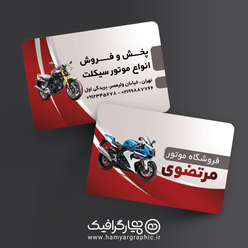 کارت ویزیت لایه باز موتور فروشی