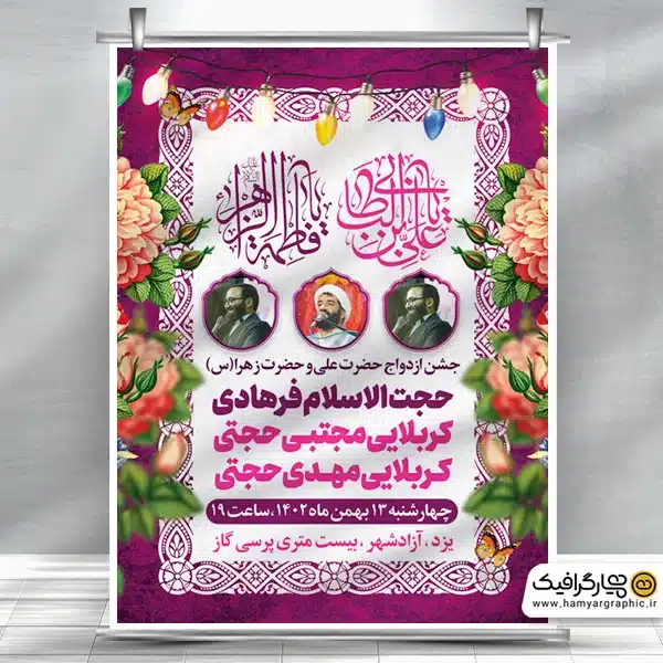 بنر لایه باز اطلاعیه جشن روز ازدواج با تایپوگرافی علی فاطمه