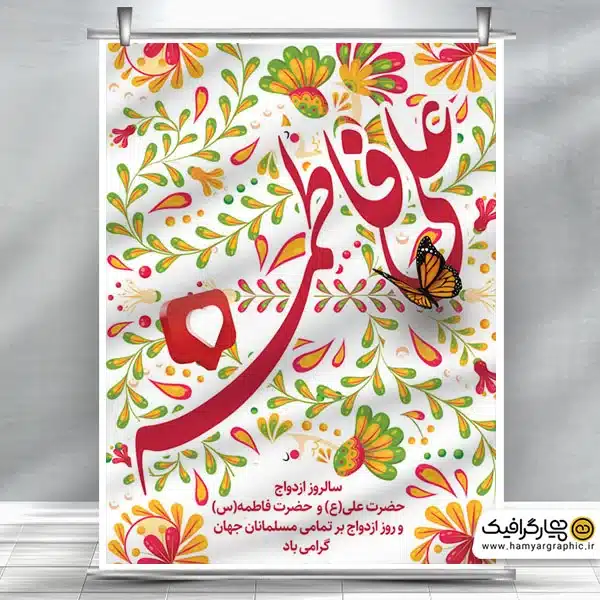 پوستر سالروز ازدواج امام علی و حضرت فاطمه