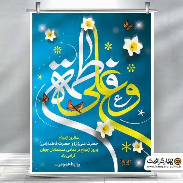 طرح پوستر روز ازدواج