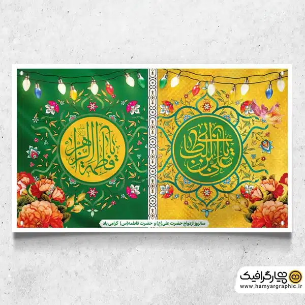 طرح پلاکارد ازدواج حضرت علی و فاطمه