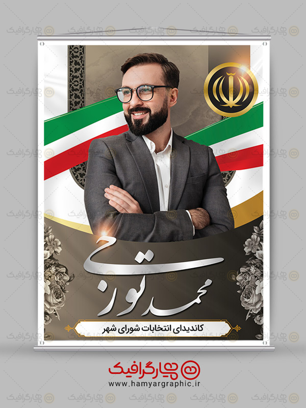 پوستر لایه باز نامزد انتخابات