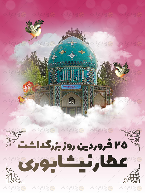 بنر لایه باز بزرگداشت عطار