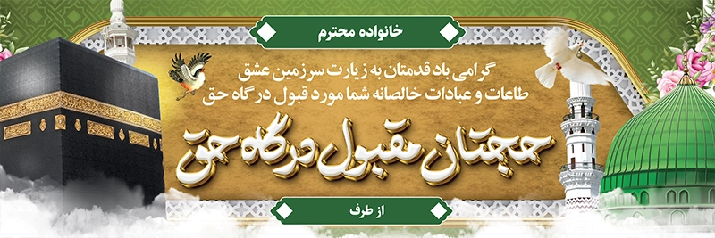 دانلود بنر خیرمقدم مکه با عکس کعبه