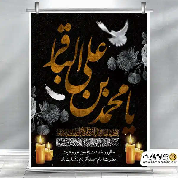 بنر شهادت امام محمد باقر