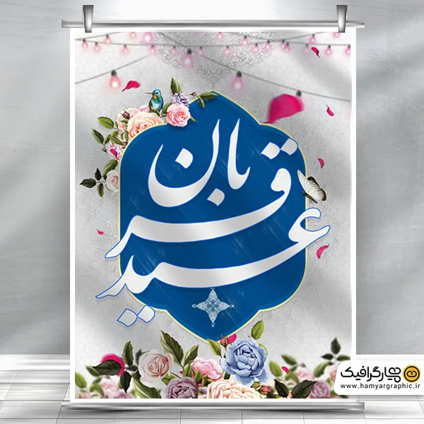 طرح لایه باز بنر عید غدیر