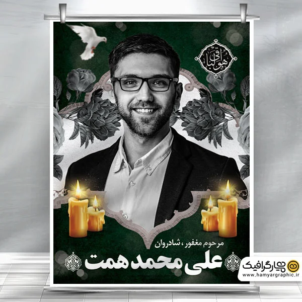 طرح بنر لایه باز عکس مرحوم با قابلیت ویرایش المان ها
