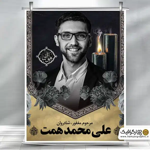 طرح بنر قابل ویرایش عکس مرحوم با جایگاه عکس مرحوم