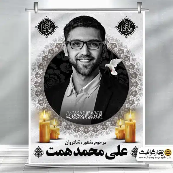 پوستر عکس مرحوم لایه باز با قابلیت جایگذاری عکس جوان