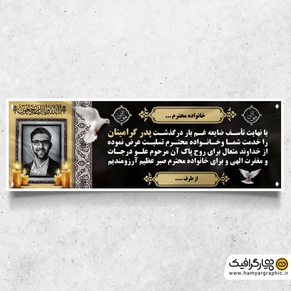 طرح پلاکارد تسلیت