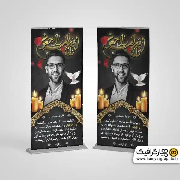 طرح بنر ایستاده تسلیت