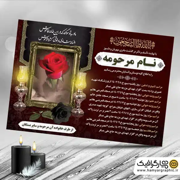 دانلود طرح اطلاعیه آگهی فوت مادر
