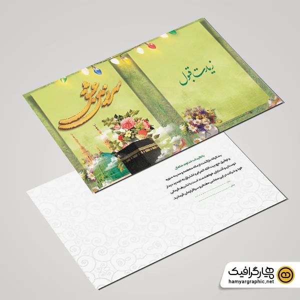 طرح کارت دعوت مهمانی حج و زیارت