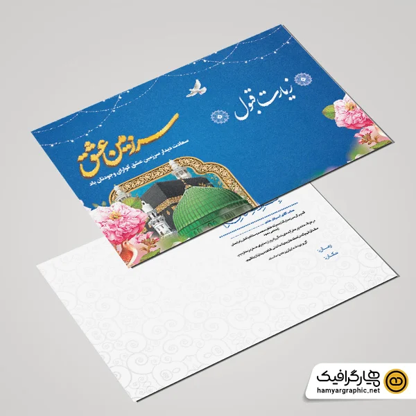 طرح قابل ویرایش کارت دعوت مهمانی حج و زیارت