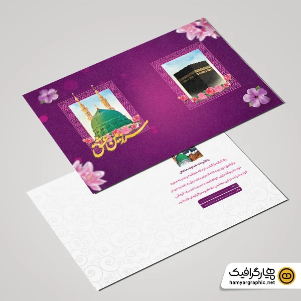 طرح لایه باز کارت دعوت حج