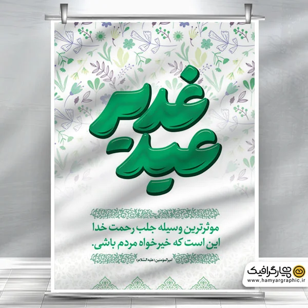 بنر قابل ویرایش تبریک عید غدیر