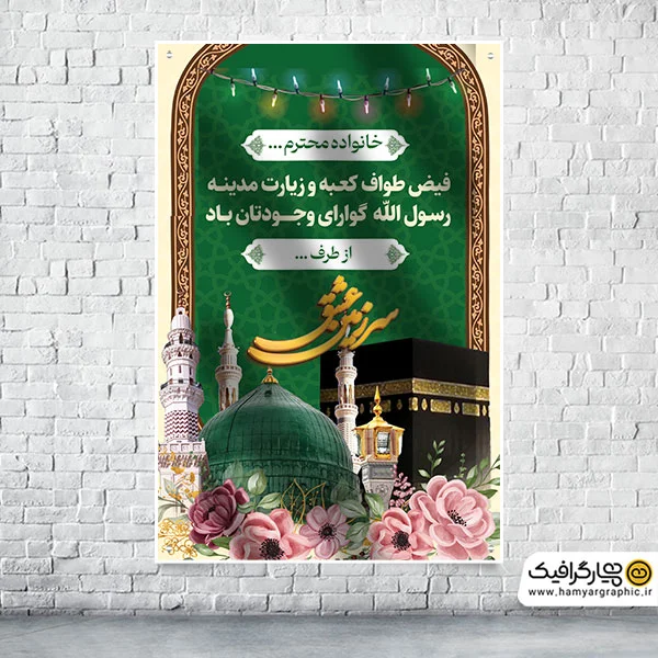 طرح بنر خیر مقدم مکه