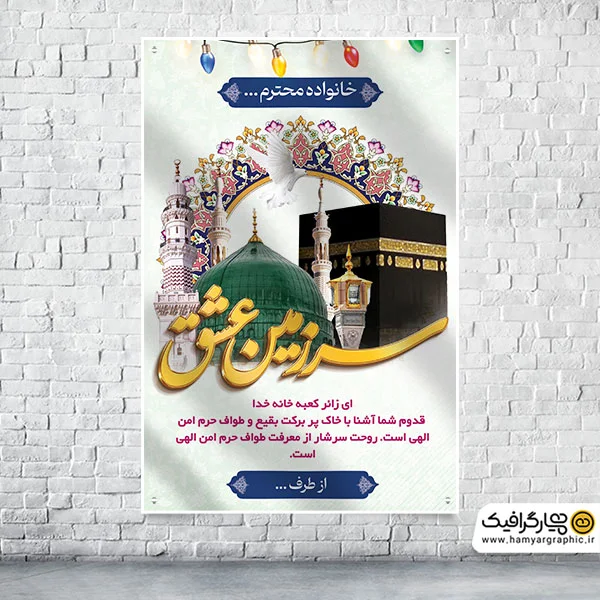 دانلود بنر خوش آمد گویی زائرین مکه و مدینه