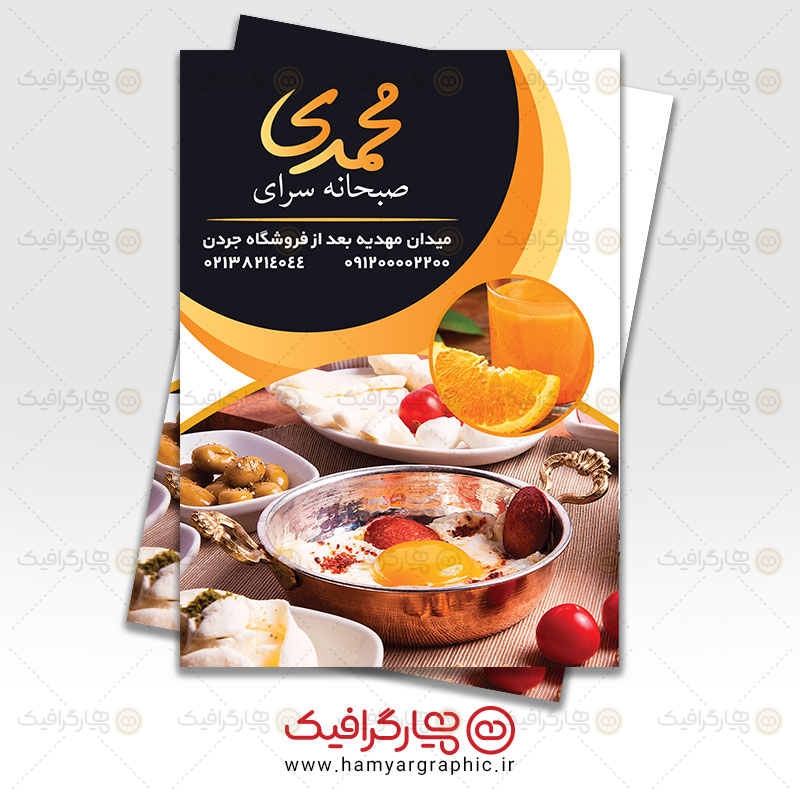 طرح لایه باز تراکت صبحانه سرا