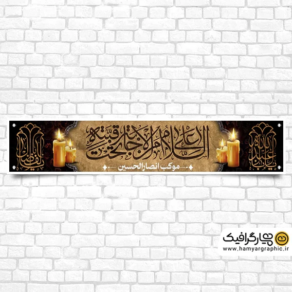 طرح بنر ایستگاه صلواتی محرم لایه باز