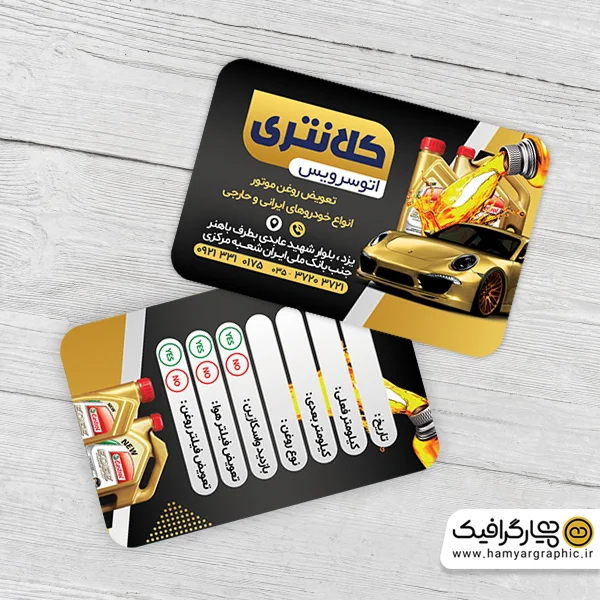 کارت ویزیت لایه باز تعویض روغنی