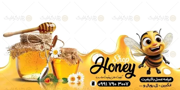 طرح لایه باز استیکر عسل فروشی